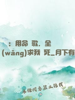 娛樂：用命寫歌，全網(wǎng)求我別死