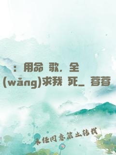 娛樂：用命寫歌，全網(wǎng)求我別死