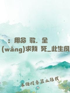 娛樂：用命寫歌，全網(wǎng)求我別死