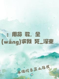 娛樂：用命寫歌，全網(wǎng)求我別死