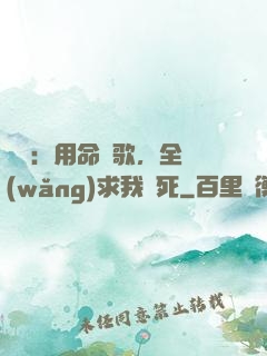 娛樂：用命寫歌，全網(wǎng)求我別死