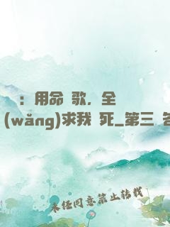娛樂：用命寫歌，全網(wǎng)求我別死