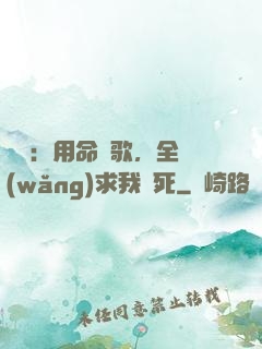 娛樂：用命寫歌，全網(wǎng)求我別死