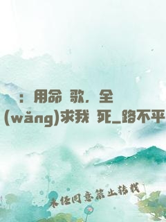 娛樂：用命寫歌，全網(wǎng)求我別死