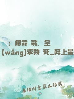 娛樂：用命寫歌，全網(wǎng)求我別死