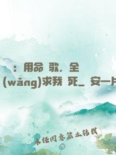 娛樂：用命寫歌，全網(wǎng)求我別死