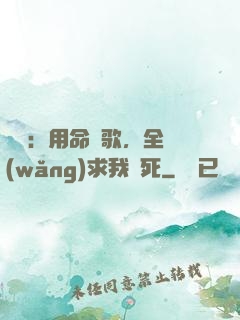 娛樂：用命寫歌，全網(wǎng)求我別死