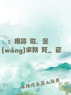 娛樂：用命寫歌，全網(wǎng)求我別死
