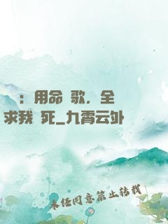 娛樂：用命寫歌，全網求我別死