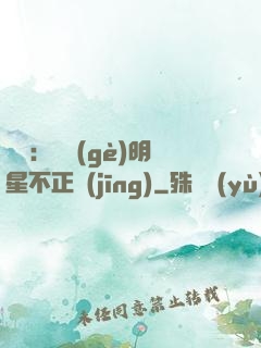 娛樂：這個(gè)明星不正經(jīng)