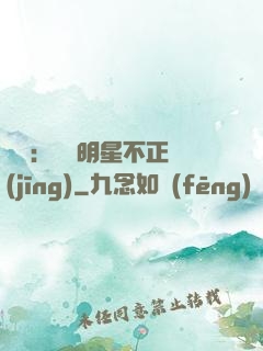娛樂：這個明星不正經(jīng)