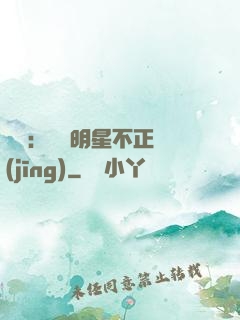 娛樂：這個明星不正經(jīng)
