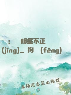 娛樂：這個明星不正經(jīng)