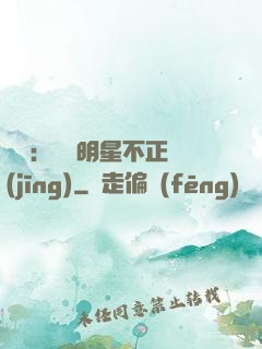 娛樂：這個明星不正經(jīng)