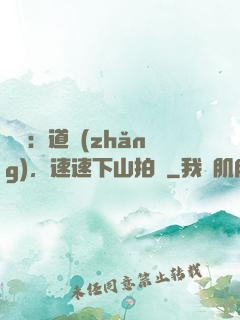 娛樂：道長(zhǎng)，速速下山拍戲