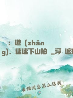 娛樂：道長(zhǎng)，速速下山拍戲