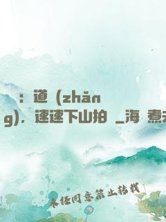 娛樂：道長(zhǎng)，速速下山拍戲