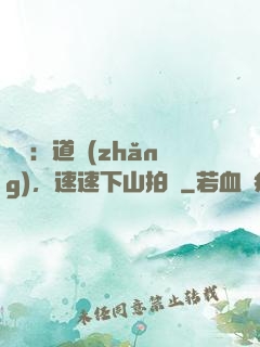 娛樂：道長(zhǎng)，速速下山拍戲