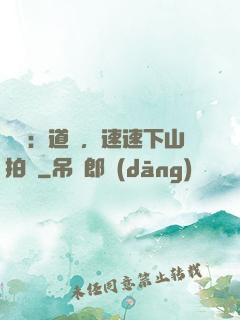 娛樂：道長，速速下山拍戲
