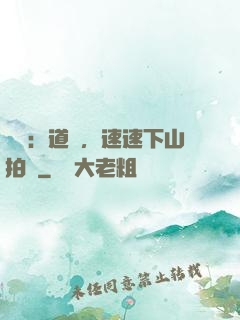 娛樂：道長，速速下山拍戲