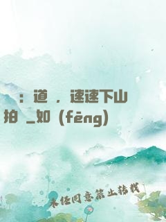 娛樂：道長，速速下山拍戲