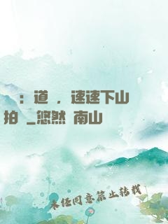 娛樂：道長，速速下山拍戲