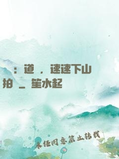 娛樂：道長，速速下山拍戲