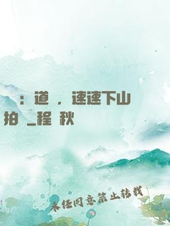 娛樂：道長，速速下山拍戲