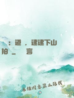 娛樂：道長，速速下山拍戲