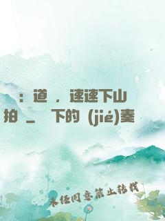 娛樂：道長，速速下山拍戲
