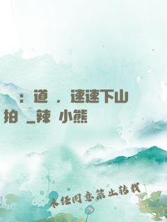 娛樂：道長，速速下山拍戲