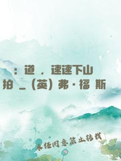 娛樂：道長，速速下山拍戲