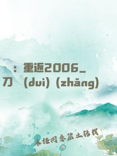 娛樂：重返2006