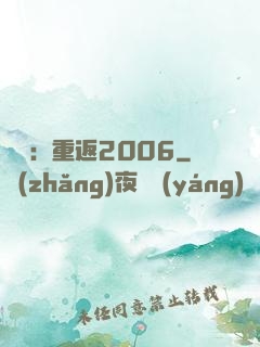 娛樂：重返2006