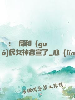 娛樂：開局和國(guó)民女神官宣了