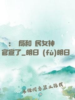 娛樂：開局和國民女神官宣了