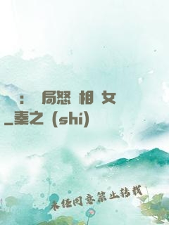 娛樂：開局怒懟相親女