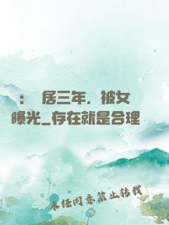 娛樂：隱居三年，被女兒曝光