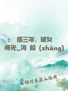 娛樂：隱居三年，被女兒曝光