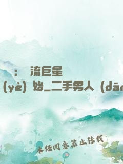 娛樂：頂流巨星從畢業(yè)開始
