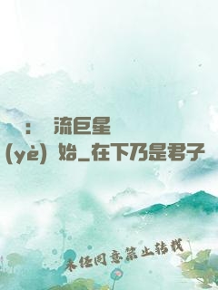 娛樂：頂流巨星從畢業(yè)開始