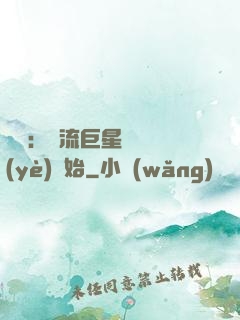 娛樂：頂流巨星從畢業(yè)開始