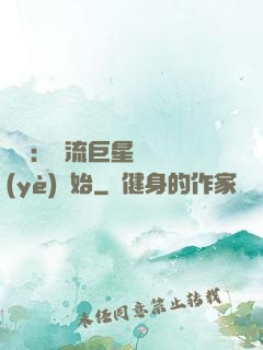 娛樂：頂流巨星從畢業(yè)開始