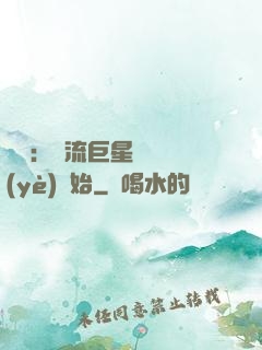 娛樂：頂流巨星從畢業(yè)開始