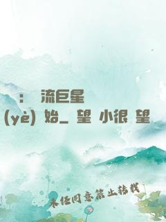 娛樂：頂流巨星從畢業(yè)開始