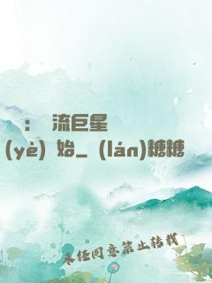 娛樂：頂流巨星從畢業(yè)開始