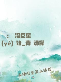 娛樂：頂流巨星從畢業(yè)開始