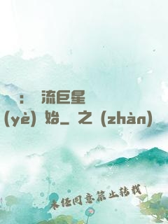 娛樂：頂流巨星從畢業(yè)開始
