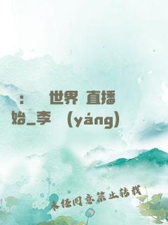 娛樂：驚艷世界從直播開始