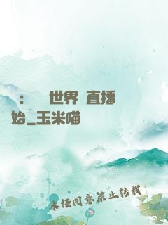 娛樂：驚艷世界從直播開始